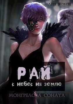 Рай: с небес на землю (СИ) - Кохен Лия - Читать Читать онлайн Читаемые книги читать онлайн бесплатно booksread-online.com
