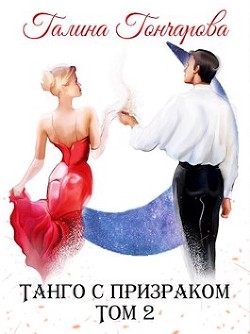 Танго с призраком. Том 2 (СИ) - Гончарова Галина Дмитриевна - Читать 📖 Читать онлайн 👀 Читаемые книги читать онлайн бесплатно 🔥 booksread-online.com