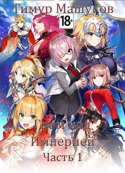 Гром над Империей. Часть 1 (СИ) - Машуков Тимур - Читать 📖 Читать онлайн 👀 Читаемые книги читать онлайн бесплатно 🔥 booksread-online.com