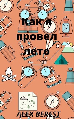 Как я провел лето (СИ) - "Alex Berest" - Читать 📖 Читать онлайн 👀 Читаемые книги читать онлайн бесплатно 🔥 booksread-online.com