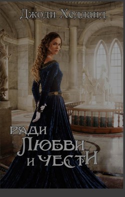 Ради любви и чести (ЛП) - Хедланд Джоди - Читать 📖 Читать онлайн 👀 Читаемые книги читать онлайн бесплатно 🔥 booksread-online.com