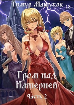 Гром над Империей. Часть 2 (СИ) - Машуков Тимур - Читать 📖 Читать онлайн 👀 Читаемые книги читать онлайн бесплатно 🔥 booksread-online.com