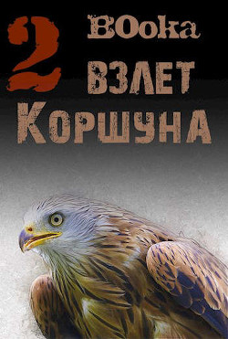 Взлет Коршуна 2 (СИ) - "B0oka" - Читать | Читать онлайн | Читаемые книги читать онлайн бесплатно | booksread-online.com