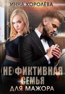 (не)фиктивная семья для мажора (СИ) - Королёва Инна - Читать | Читать онлайн | Читаемые книги читать онлайн бесплатно | booksread-online.com