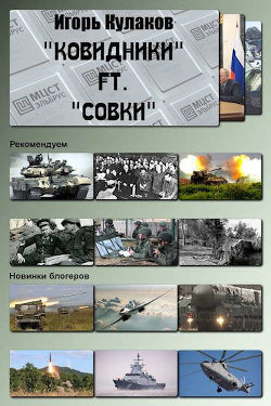 «Ковидники» ft. «совки» (СИ) - Кулаков Игорь Евгеньевич - Читать 📖 Читать онлайн 👀 Читаемые книги читать онлайн бесплатно 🔥 booksread-online.com