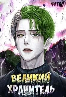 Великий Хранитель. Том 1 (СИ) - Ригас Самаэль - Читать Читать онлайн Читаемые книги читать онлайн бесплатно booksread-online.com
