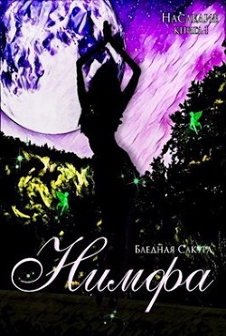 Наследие. Нимфа (СИ) - Голубятникова Светлана - Читать Читать онлайн Читаемые книги читать онлайн бесплатно booksread-online.com