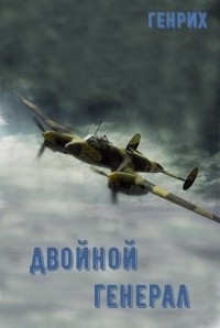 Двойной генерал (СИ) - "Wolf" - Читать | Читать онлайн | Читаемые книги читать онлайн бесплатно | booksread-online.com
