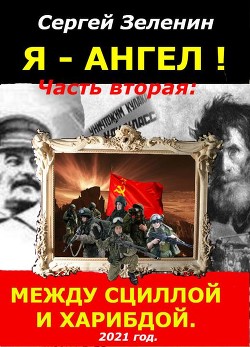 Между Сциллой и Харибдой (СИ) - Зеленин Сергей - Читать 📖 Читать онлайн 👀 Читаемые книги читать онлайн бесплатно 🔥 booksread-online.com
