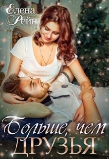 Больше, чем друзья (СИ) - Рейн Елена - Читать 📖 Читать онлайн 👀 Читаемые книги читать онлайн бесплатно 🔥 booksread-online.com