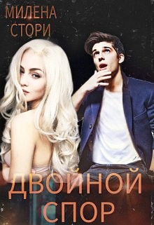 Двойной спор (СИ) - Стори Милена - Читать 📖 Читать онлайн 👀 Читаемые книги читать онлайн бесплатно 🔥 booksread-online.com