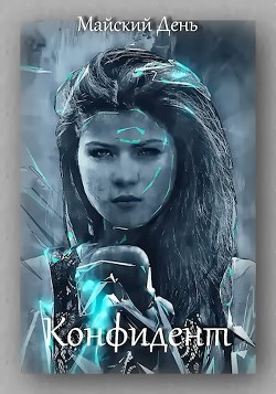 Конфидент (СИ) - "Майский День" - Читать Читать онлайн Читаемые книги читать онлайн бесплатно booksread-online.com