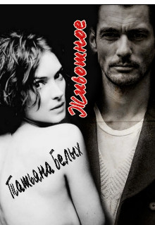 Животное (СИ) - Белых Татьяна - Читать Читать онлайн Читаемые книги читать онлайн бесплатно booksread-online.com