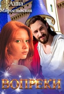 Вопреки (СИ) - Мирославская Аня - Читать Читать онлайн Читаемые книги читать онлайн бесплатно booksread-online.com