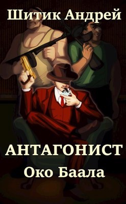 Око Баала (СИ) - Шитик Андрей - Читать 📖 Читать онлайн 👀 Читаемые книги читать онлайн бесплатно 🔥 booksread-online.com