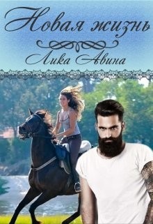 Новая жизнь (СИ) - Авина Лика - Читать | Читать онлайн | Читаемые книги читать онлайн бесплатно | booksread-online.com