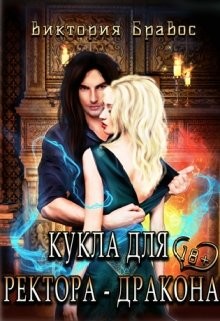 Кукла для ректора-дракона (СИ) - Бравос Виктория - Читать 📖 Читать онлайн 👀 Читаемые книги читать онлайн бесплатно 🔥 booksread-online.com