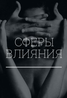 Сферы влияния (СИ) - Коновалова Екатерина Сергеевна "Avada_36" - Читать | Читать онлайн | Читаемые книги читать онлайн бесплатно | booksread-online.com