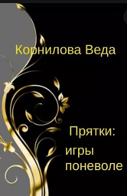 Прятки: игра поневоле (СИ) - Корнилова Веда - Читать 📖 Читать онлайн 👀 Читаемые книги читать онлайн бесплатно 🔥 booksread-online.com
