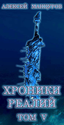 Хроники реалий / Том 5 (СИ) - Манцуров Алексей - Читать 📖 Читать онлайн 👀 Читаемые книги читать онлайн бесплатно 🔥 booksread-online.com