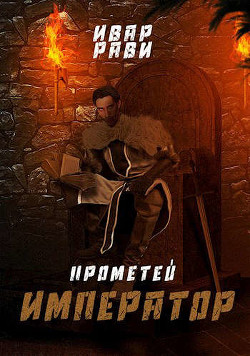 Император (СИ) - Рави Ивар - Читать 📖 Читать онлайн 👀 Читаемые книги читать онлайн бесплатно 🔥 booksread-online.com