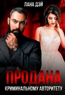 Продана криминальному авторитету (СИ) - Дэй Лана - Читать Читать онлайн Читаемые книги читать онлайн бесплатно booksread-online.com