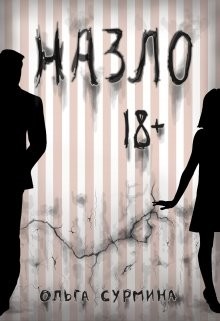 Назло (СИ) - Сурмина Ольга - Читать 📖 Читать онлайн 👀 Читаемые книги читать онлайн бесплатно 🔥 booksread-online.com
