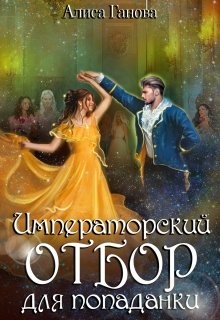 Императорский отбор для попаданки (СИ) - Ганова Алиса - Читать 📖 Читать онлайн 👀 Читаемые книги читать онлайн бесплатно 🔥 booksread-online.com
