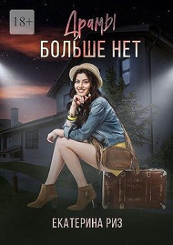 Драмы больше нет (СИ) - Риз Екатерина - Читать 📖 Читать онлайн 👀 Читаемые книги читать онлайн бесплатно 🔥 booksread-online.com