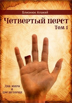 Четвертый перст (СИ) - Близнюк Алакей - Читать Читать онлайн Читаемые книги читать онлайн бесплатно booksread-online.com