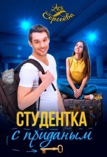 Студентка с приданным (СИ) - Сергеева Ася - Читать 📖 Читать онлайн 👀 Читаемые книги читать онлайн бесплатно 🔥 booksread-online.com