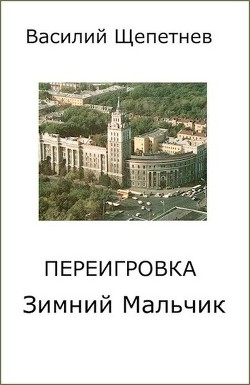 Зимний Мальчик (СИ) - Щепетнёв Василий - Читать 📖 Читать онлайн 👀 Читаемые книги читать онлайн бесплатно 🔥 booksread-online.com