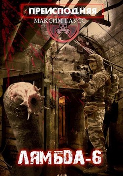 "Лямбда-6" (СИ) - Гаусс Максим - Читать 📖 Читать онлайн 👀 Читаемые книги читать онлайн бесплатно 🔥 booksread-online.com