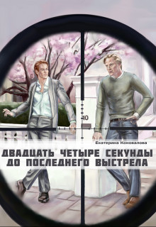 Двадцать четыре секунды до последнего выстрела (СИ) - Коновалова Екатерина Сергеевна "Avada_36" - Читать | Читать онлайн | Читаемые книги читать онлайн бесплатно | booksread-online.com