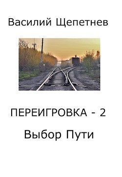 Выбор Пути (СИ) - Щепетнёв Василий - Читать 📖 Читать онлайн 👀 Читаемые книги читать онлайн бесплатно 🔥 booksread-online.com