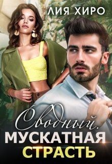 Сводный. Мускатная страсть (СИ) - Хиро Лия - Читать Читать онлайн Читаемые книги читать онлайн бесплатно booksread-online.com