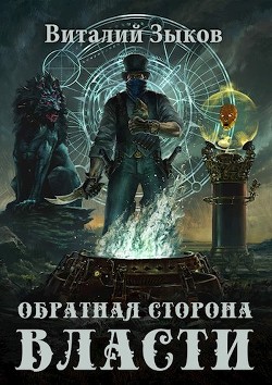 Обратная сторона Власти (СИ) - Зыков Виталий Валерьевич - Читать 📖 Читать онлайн 👀 Читаемые книги читать онлайн бесплатно 🔥 booksread-online.com