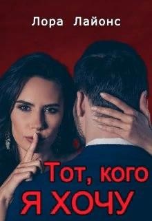 Тот, кого я хочу (СИ) - Лайонс Лора - Читать 📖 Читать онлайн 👀 Читаемые книги читать онлайн бесплатно 🔥 booksread-online.com