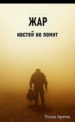 Жар костей не ломит (СИ) - Углов Артем - Читать | Читать онлайн | Читаемые книги читать онлайн бесплатно | booksread-online.com