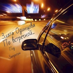 По встречной... (СИ) - Одинцова Злата - Читать Читать онлайн Читаемые книги читать онлайн бесплатно booksread-online.com