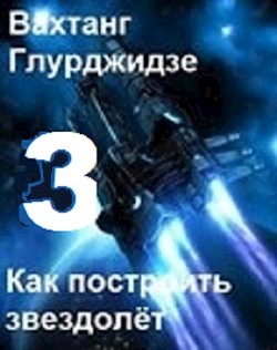 Как построить звездолёт 3 (СИ) - Глу Вахо - Читать 📖 Читать онлайн 👀 Читаемые книги читать онлайн бесплатно 🔥 booksread-online.com