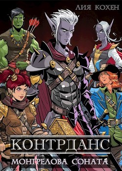 Контрданс (СИ) - Кохен Лия - Читать | Читать онлайн | Читаемые книги читать онлайн бесплатно | booksread-online.com