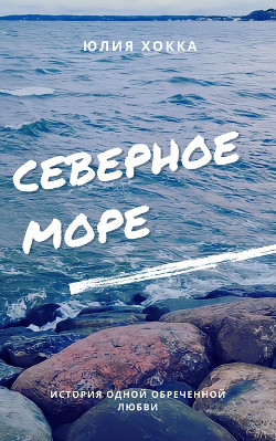 Северное море (СИ) - Хокка Юлия - Читать | Читать онлайн | Читаемые книги читать онлайн бесплатно | booksread-online.com