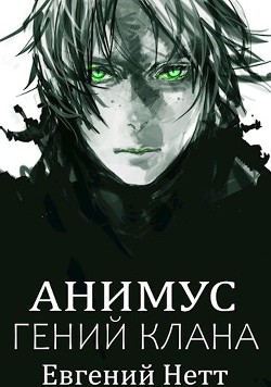 Анимус. Дилогия (СИ) - Нетт Евгений - Читать 📖 Читать онлайн 👀 Читаемые книги читать онлайн бесплатно 🔥 booksread-online.com