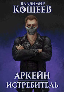 Истребитель (СИ) - Кощеев Владимир - Читать 📖 Читать онлайн 👀 Читаемые книги читать онлайн бесплатно 🔥 booksread-online.com