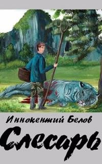 Слесарь. Трилогия (СИ) - Белов Иннокентий - Читать 📖 Читать онлайн 👀 Читаемые книги читать онлайн бесплатно 🔥 booksread-online.com