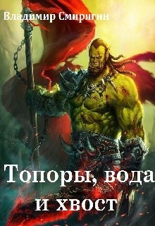 Топоры, вода и хвост (СИ) - Смирягин Владимир Леонидович - Читать Читать онлайн Читаемые книги читать онлайн бесплатно booksread-online.com