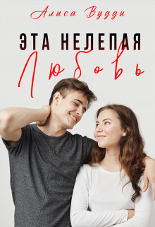 Эта нелепая любовь (СИ) - Вудди Алиса - Читать Читать онлайн Читаемые книги читать онлайн бесплатно booksread-online.com