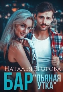Бар «Пьяная утка» (СИ) - Егорова Наталья - Читать 📖 Читать онлайн 👀 Читаемые книги читать онлайн бесплатно 🔥 booksread-online.com