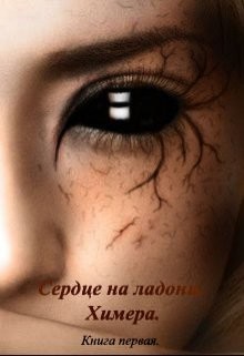 Химера (СИ) - Зан Заират - Читать Читать онлайн Читаемые книги читать онлайн бесплатно booksread-online.com
